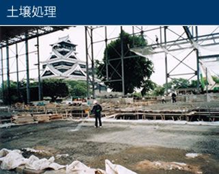 熊本城本丸御殿復元・土壌処理