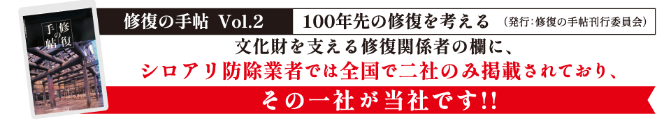 《修復の手帖　Vol.2》100年先の修復を考える発行：修復の手帖刊行委員会※文化財を支える修復関係者に、シロアリ防除業者では全国で二社、熊本県では唯一当社が掲載されています